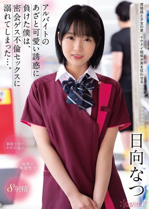 アルバイトのあざと可愛い誘惑に負けた僕は、密会ゲス不倫セックスに溺れてしまった…。 poster