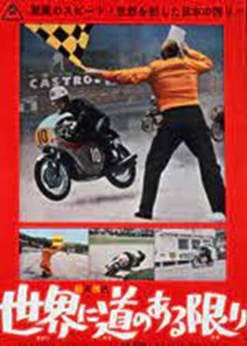世界に道がある限り poster