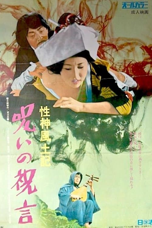 性神風土記６　呪いの祝言 poster