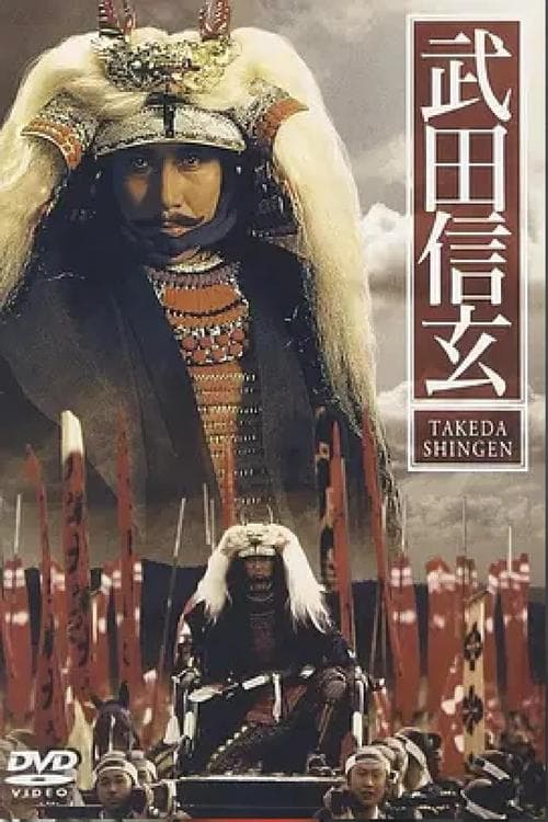 武田信玄 poster