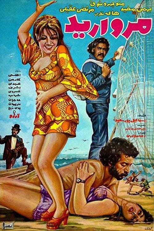 مرواريد poster