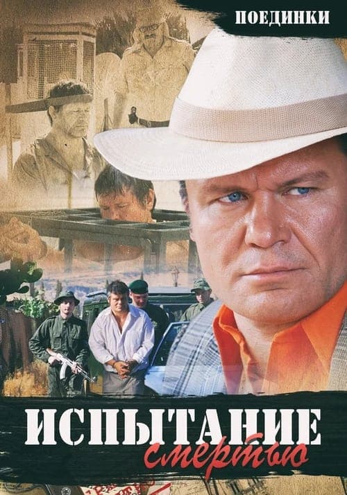 Поединки: Испытание смертью poster