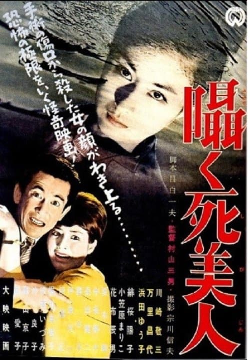 囁く死美人 poster