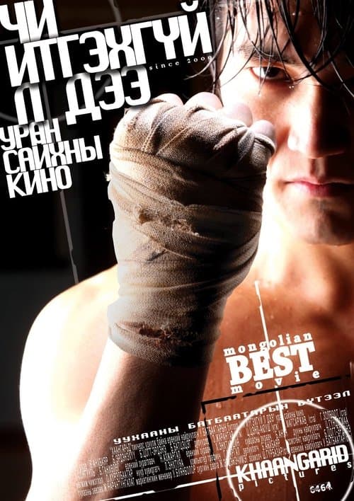 Чи итгэхгүй л дээ poster