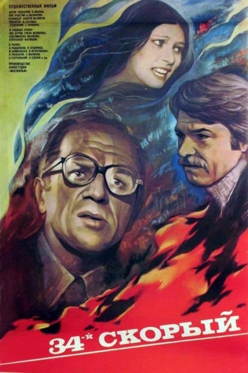 34-й скорый poster