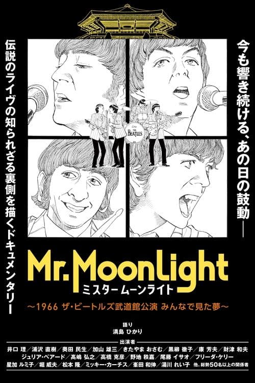ミスタームーンライト～1966 ザ・ビートルズ武道館公演 みんなで見た夢～ poster