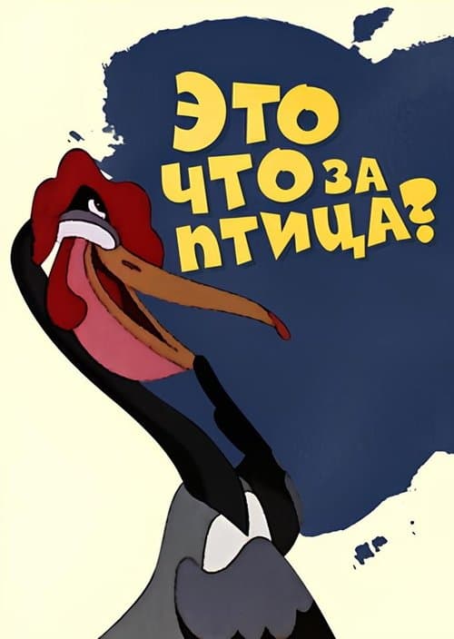 Это что за птица poster