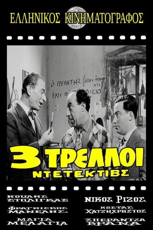 Τρεις τρελοί ντετέκτιβς poster
