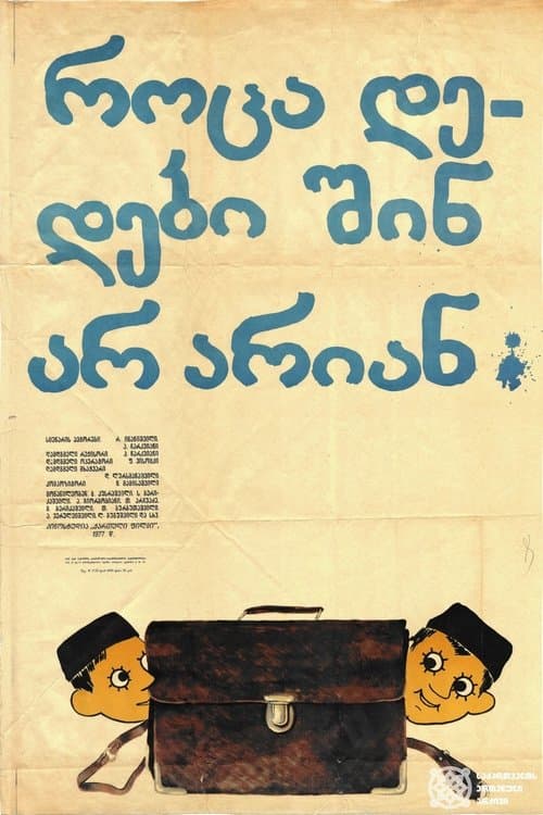 როცა დედები შინ არ არიან poster