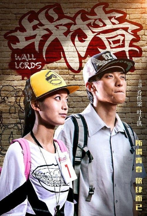 战墙 poster