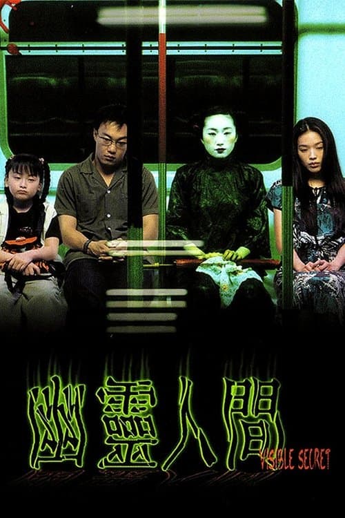 幽靈人間 poster