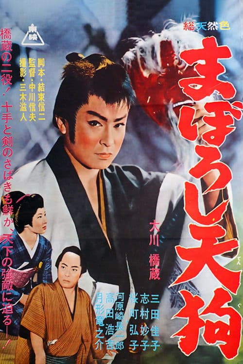 まぼろし天狗 poster