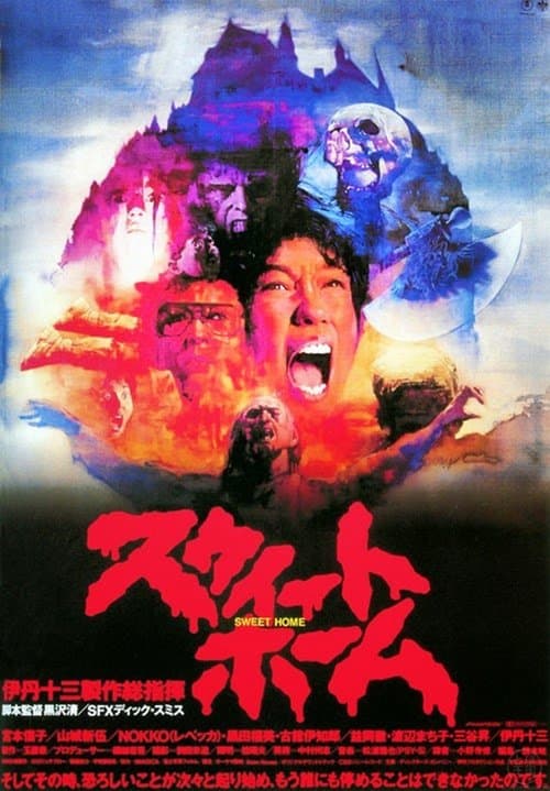 スウィートホーム poster