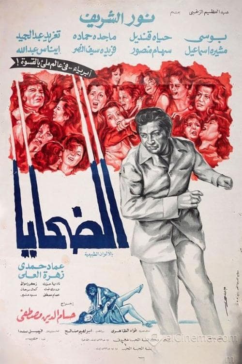 الضحايا poster