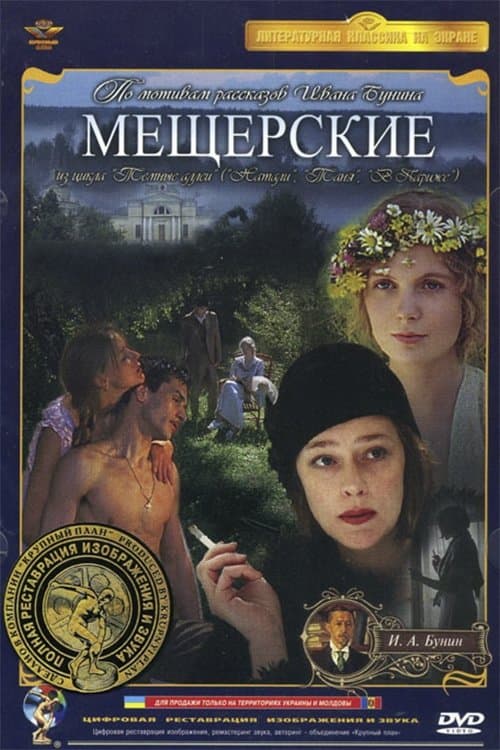 Мещерские poster