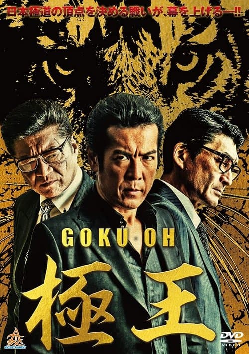 極王 poster