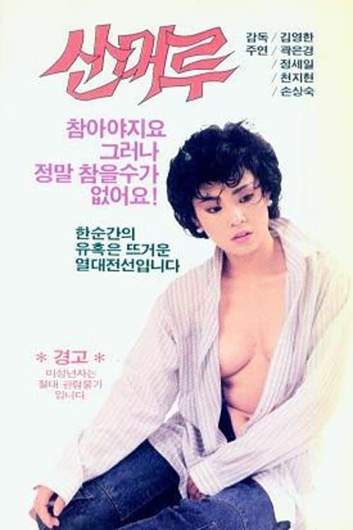 산머루 poster