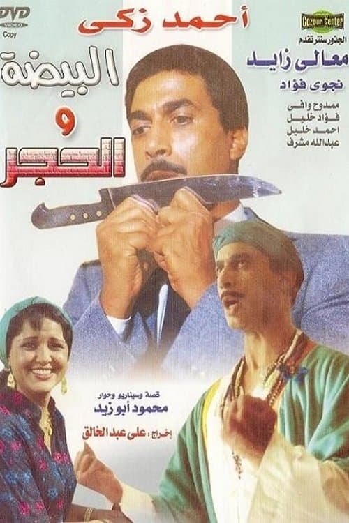 البيضه و الحجر poster