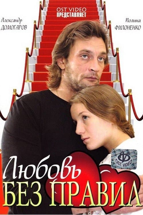Любовь без правил poster