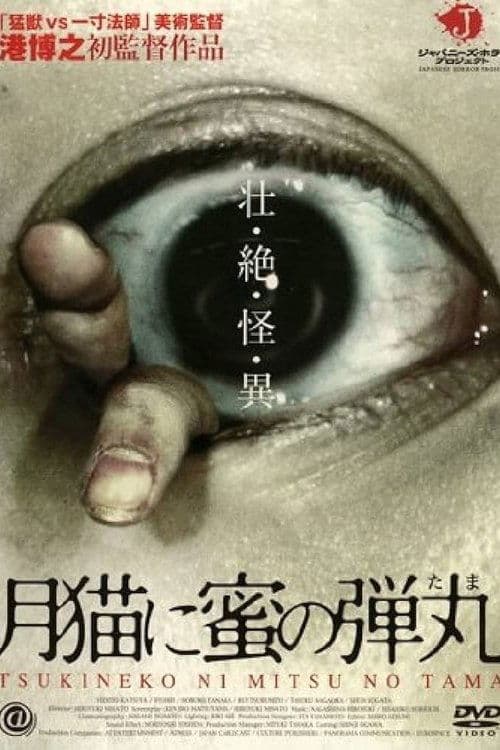 月猫に蜜の弾丸 poster