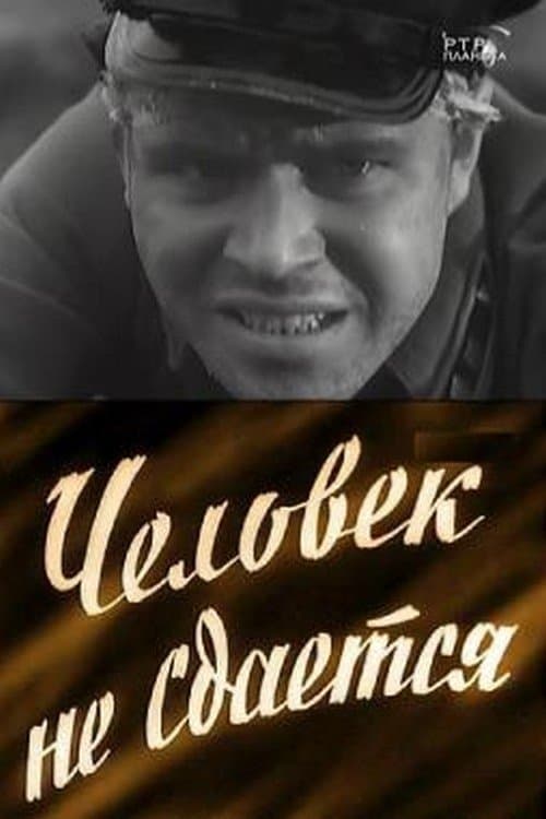Человек не сдаётся poster