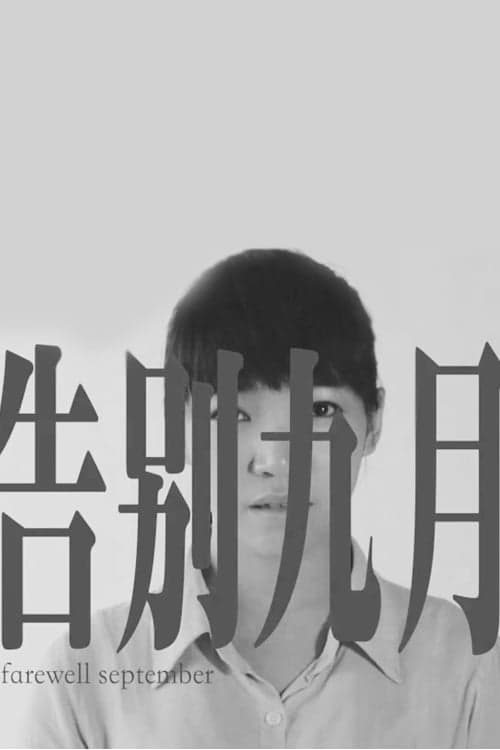 告别九月 poster