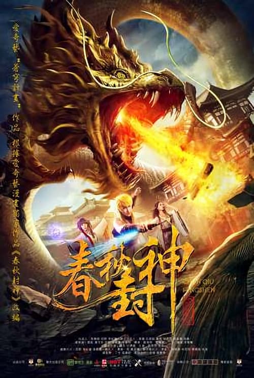 春秋封神 poster