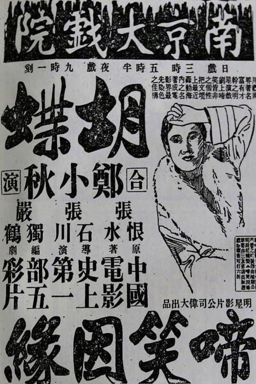 啼笑因缘 poster