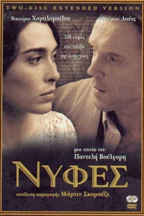 Νύφες poster