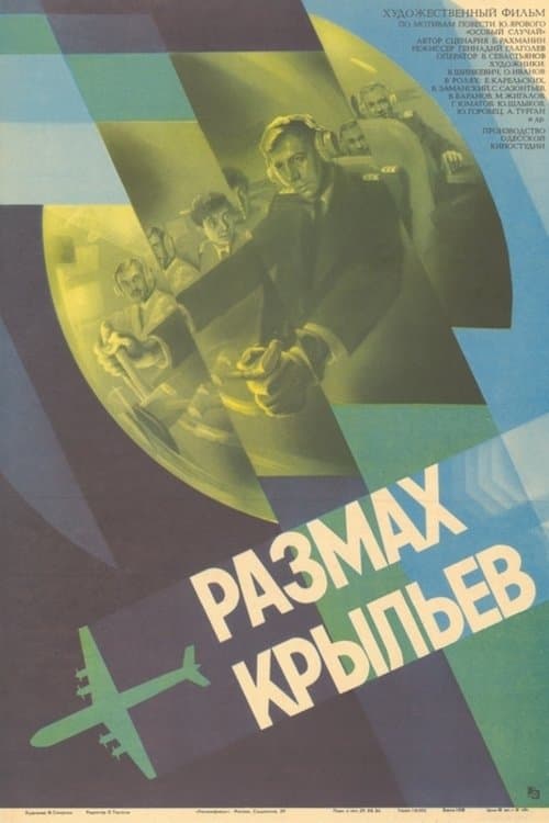 Размах крыльев poster