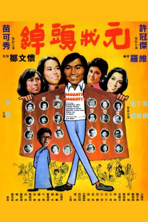 綽頭狀元 poster