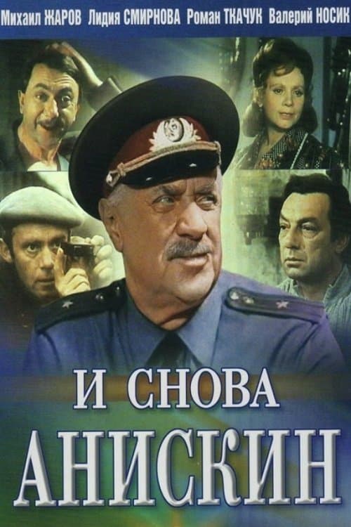 И снова Анискин poster