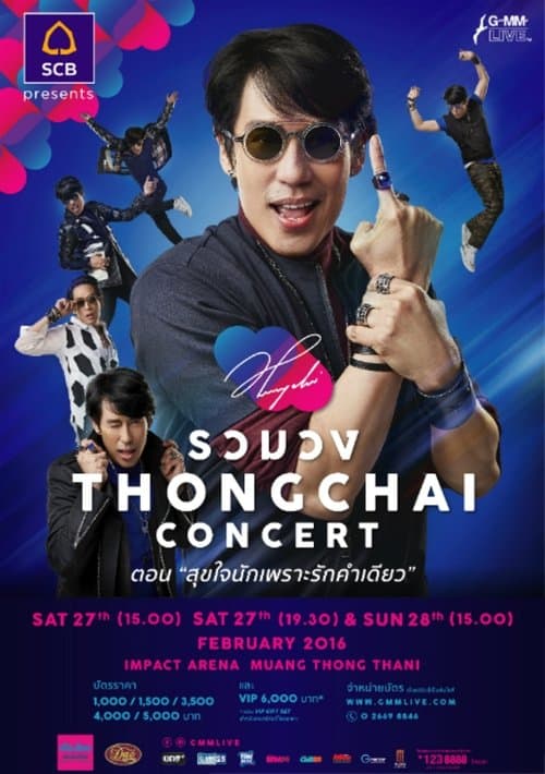 เบิร์ด ธงไชย คอนเสิร์ต #17/2559 รวมวง THONGCHAI concert ตอน สุขใจนักเพราะรักคำเดียว poster