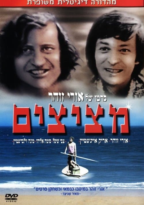 מציצים poster