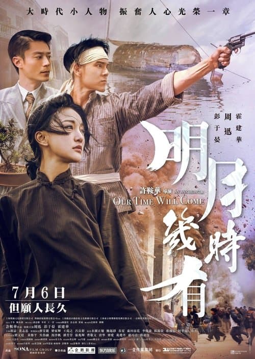 明月幾時有 poster
