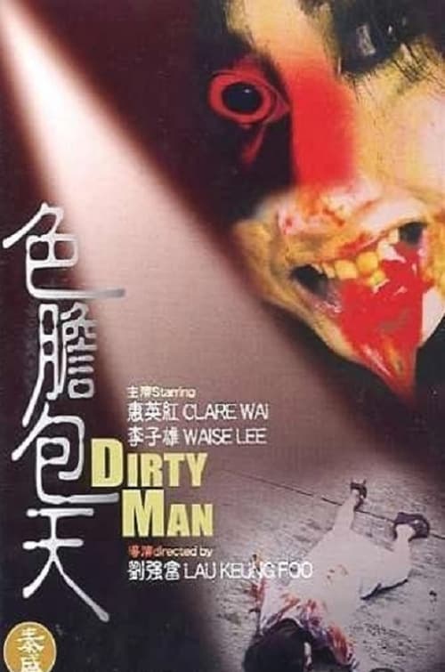陰司路之色中餓鬼 poster
