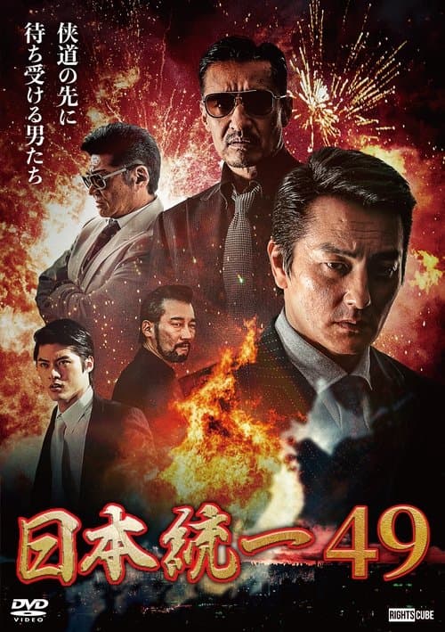 日本統一49 poster