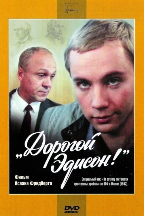 Дорогой Эдисон poster