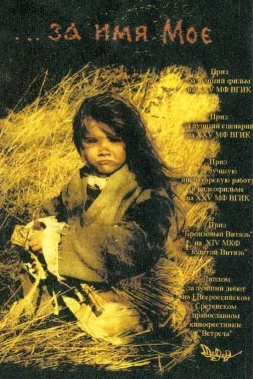 ...за имя Моё poster