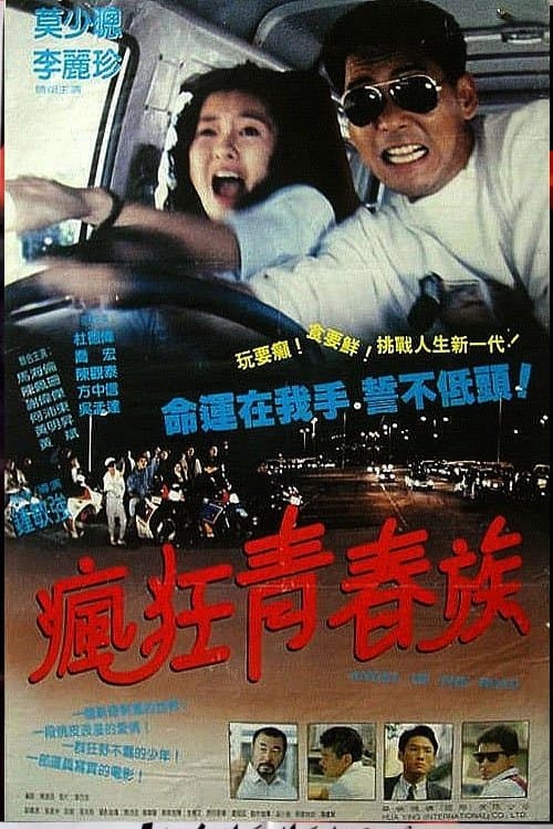 疯狂青春族 马路天使 poster