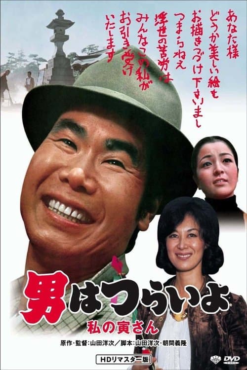 男はつらいよ 私の寅さん poster