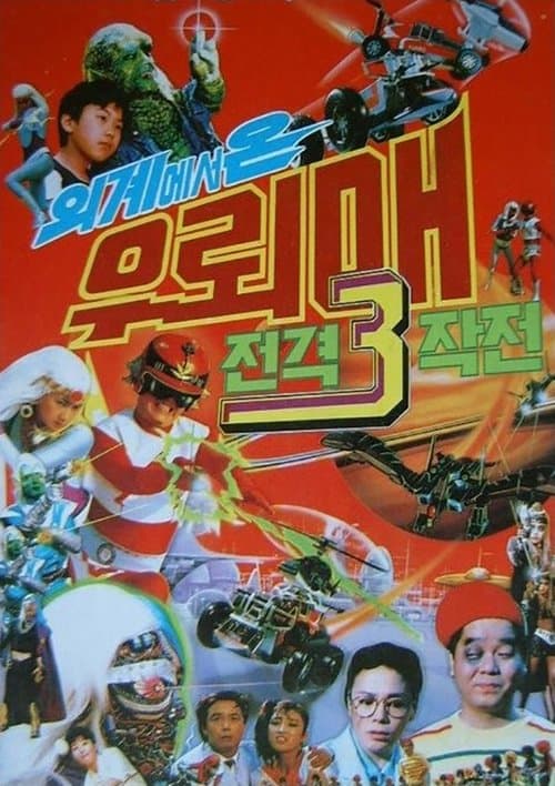 우뢰매 3 - 외계에서 온 우뢰매 전격 쓰리 작전 poster