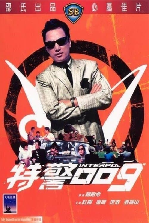 特警零零九 poster