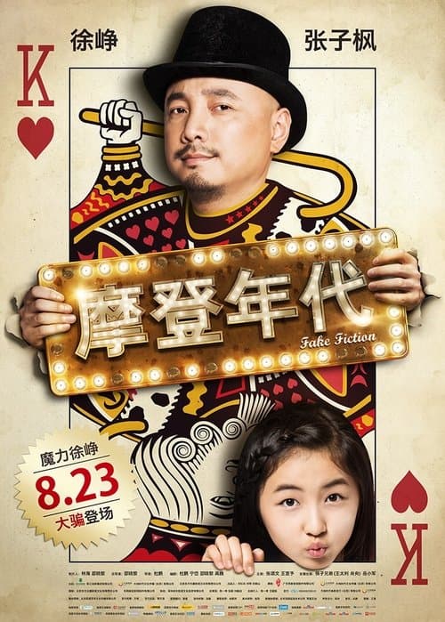 摩登年代 poster