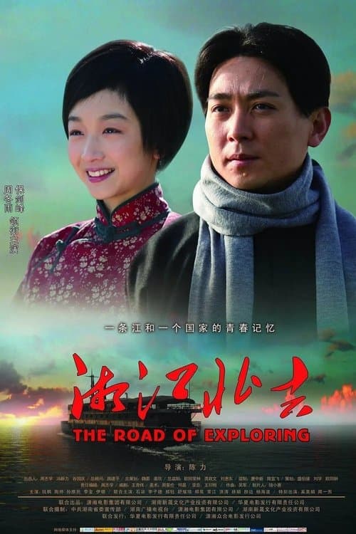 湘江北去 poster