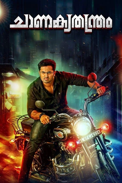 ചാണക്യതന്ത്രം poster