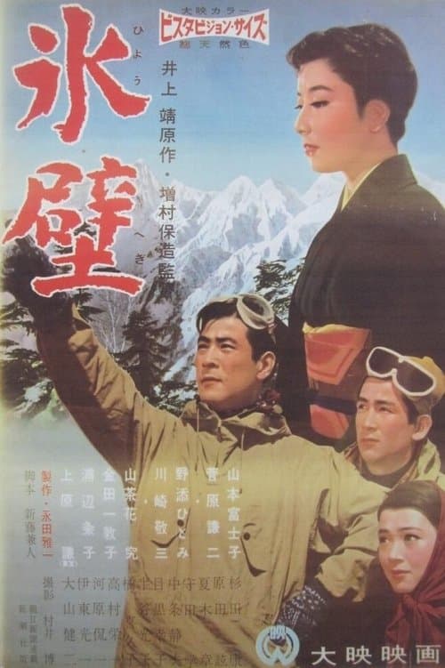 氷壁 poster