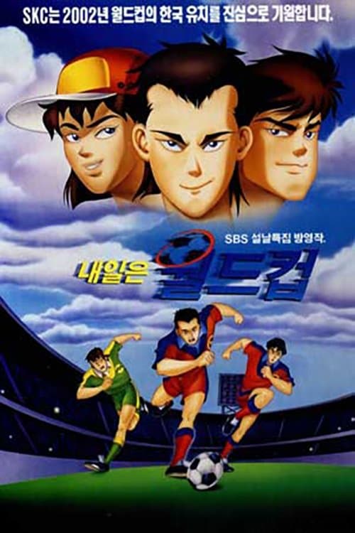 내일은 월드컵 poster