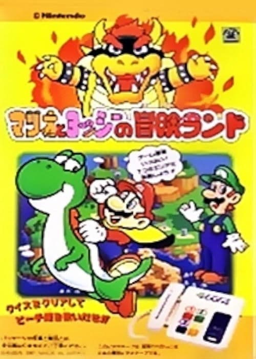 Super Mario World: Mario to Yoshi no Bouken Land poster