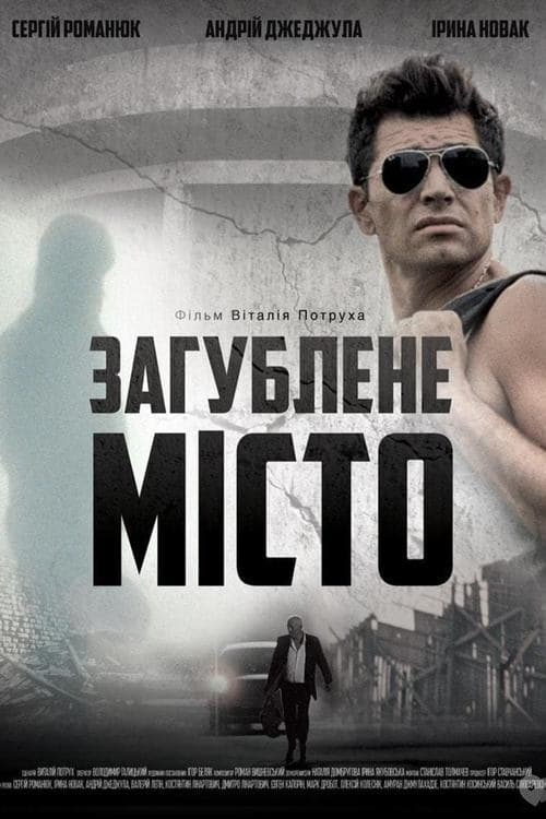 Загублене місто poster